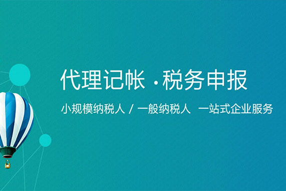 企業(yè)找成都代理記賬報(bào)稅公司安全嗎？需要注意什么？