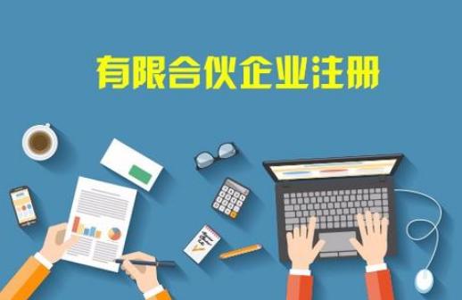 成都合伙企業(yè)注冊